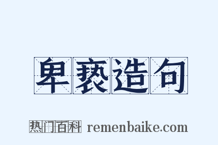 卑亵造句是什么意思的图片